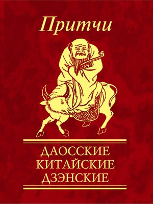 cover image of Притчи. Даосские, китайские, дзэнские